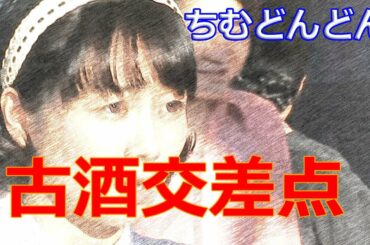 朝ドラ「ちむどんどん」古酒交差点、早苗ちゃん（高田夏帆）の再登場にちむどんどんする！歌子（上白石萌歌）に恋愛と結婚させてあげたいけど、相手が・・・まもるちゃんかな？