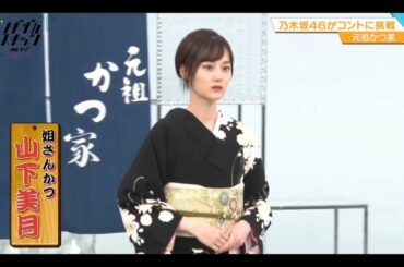 ノギザカスキッツ ACT2【山下美月・乃木坂46】『姐さんかつ』元祖かつ家