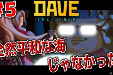 ＃5【DAVE THE DIVER】海全然平和じゃなかった【デイヴザダイバー】