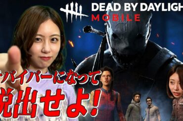 【DBDモバイル】ゲーマーがスマホゲームやるとこうなる