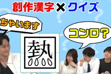 東大王が変な漢字を作ってしまいました…【創作漢字×クイズ】