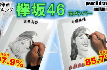 【元欅坂46】菅井友香さん　今泉佑唯さんの鉛筆画メイキング動画