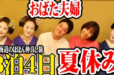 妻と旅行で沢山の初体験をしてきました！