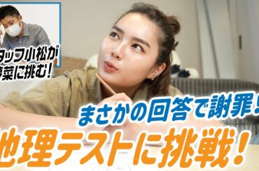 【抜き打ち】社会の地理のテストやってみた！スタッフの小松さんが・・・
