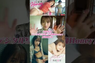 #木村葉月 『小悪魔Ｈｏｎｅｙ』メッセージ　※詳細は概要欄から！※ #shorts