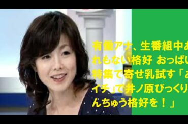 有働アナ、生番組中あられもない格好 おっぱい特集で寄せ乳試す 「あさイチ」で井ノ原びっくり「なんちゅう格好を！」