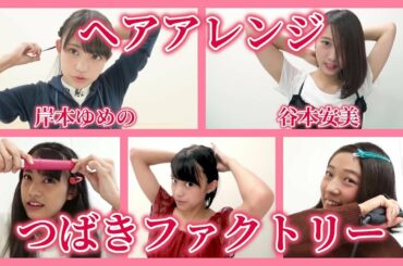 【ヘアアレンジ】つばきファクトリー / 岸本ゆめの、谷本安美