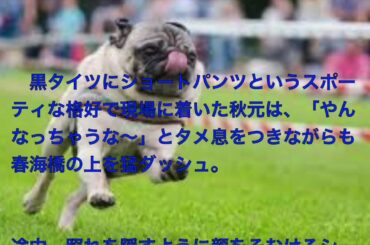 人気アナ・秋元玲奈の″爆乳ダッシュ″が話題