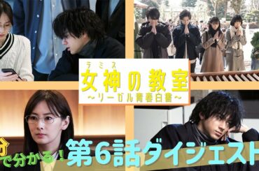 月9ドラマ『女神(テミス)の教室』がだいたい5分でわかる！第6話スペシャルダイジェスト！