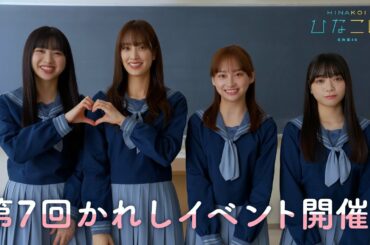 日向坂46 影山優佳・佐々木久美・富田鈴花・山口陽世 「今日はバレンタイン！」4人から「ひなこい」のお知らせ