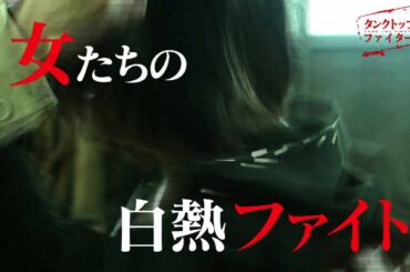 TBS・MBS系ドラマ「タンクトップファイター」 （小野恵令奈 初主演＆初主題歌） 第2話 予告編