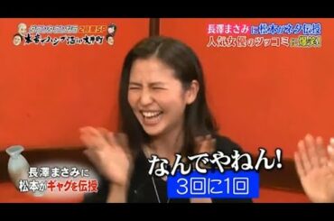 【ダウンタウンなう】長澤まさみ。長澤まさみが酔って本音ポロリ。飲み仲間宮川大輔のタレこみに赤面。