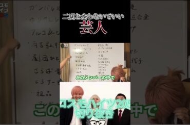 【コスモハイツ205】二度と会う必要がない芸人 #コスモハイツ205 #青春高校3年c組 #芸人