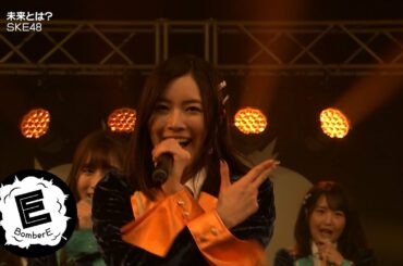 【SKE48】「未来とは？」松井珠理奈思い出曲 / BomberE LIVE