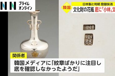 文化財の花瓶 底に「小林」の文字　日本製と判明 登録抹消
