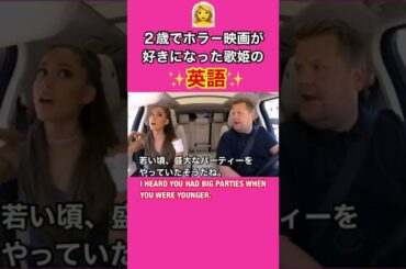２歳でホラ－映画が好きになったアリアナ・グランデさんの英語(和訳つき)✨【Ariana Grande 】【英会話】 #shorts