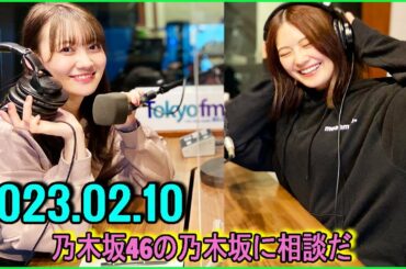 乃木坂46の乃木坂に相談だ .清宮レイ,松尾美佑 2023.02.10.#98 私たちも後20年やったらああなれるのかな？