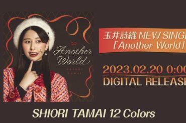 玉井詩織【2月曲】「Another World」TEASER（玉井詩織12ヶ月連続ソロ曲プロジェクト『SHIORI TAMAI 12 Colors』）