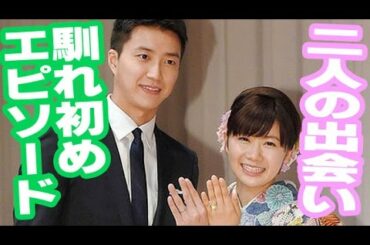 新婚ほやほやの福原愛ちゃん！結婚相手の江宏傑さんとの知り合ったきっかけや馴れ初めのエピソードとは？・・・馴れ初め話