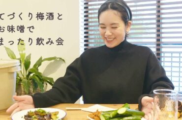 自家製お味噌と梅酒で、まったりほろ酔い会。