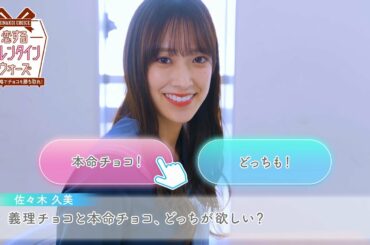 日向坂46 佐々木久美「義理と本命…どっちのチョコが欲しいの？」