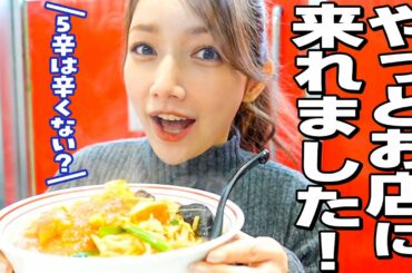 やっと蒙古タンメン中本さんの店舗に行けました！みんなはどの味を頼むのかな？【ラーメンすする】