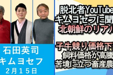 石田英司、キム・ヨセフ「脱北者YouTuberキム・ヨセフに聞く北朝鮮のリアル」「子牛のせり価格が下落。苦境に立つ畜産農家」２月１５日