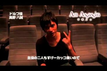 映画「アサシン」高野八誠さん