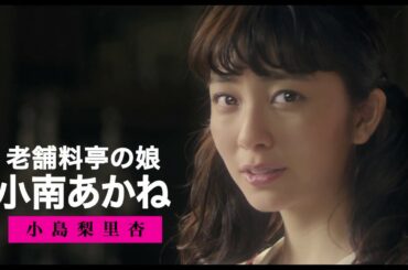 『暗黒女子』キャラクター別予告映像（小南あかね篇）／小島梨里杏