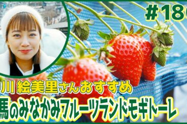 #180　群馬県・みなかみ町（中川絵美里）