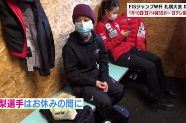 女子ジャンプの”天真爛漫”伊藤有希選手がカメラマン！海外遠征中の髙梨沙羅選手・岩渕香里選手の素顔に迫る！