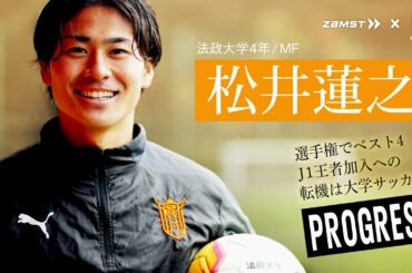 「一度は憧れる夢の場所」からJ王者へ｜松井蓮之の選手権への思いと現在