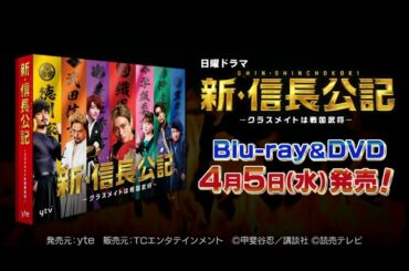 【新・信長公記】Blu-ray&DVD 特典映像を含むPV公開！