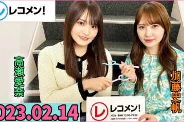 レコメン 加藤史帆,高瀬愛奈【日向坂46】2023年02月14日