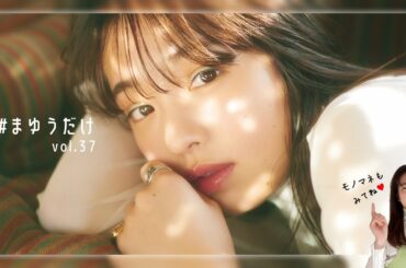 横田真悠 #まゆうだけ「女優のお仕事について」