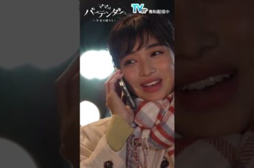 ドラマ「#ママはバーテンダー ～今宵も踊ろう～」第3話ゲスト・#坂ノ上茜 さん登場シーン！ドラマ最新話はTVerで！ #shorts