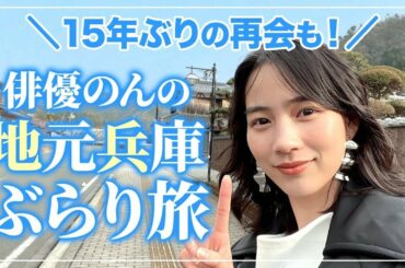 【ぶらり旅】のん、地元兵庫をお散歩中に同級生に遭遇！？