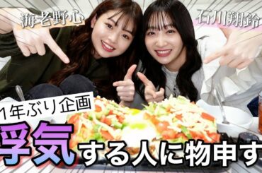 浮気する人に物申したらマシンガントークでガチの本音大会始まった😂【石川翔鈴コラボ】