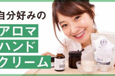 【簡単】手作りアロマハンドクリーム♡