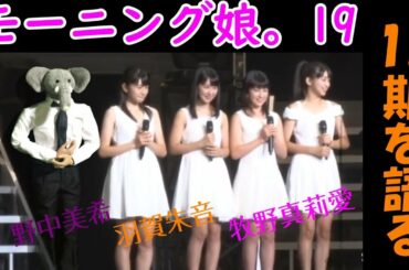 12期について語る！！牧野真莉愛、野中美希、羽賀朱音　3人は19以降のモー娘。を引っ張っていく存在？！【ハロプロ会議】