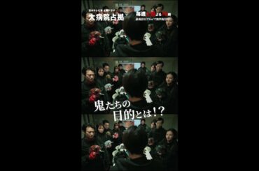 【全鬼が解禁！】「大病院占拠」/主演・櫻井翔【日テレドラマ公式】#shorts