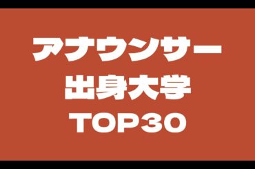 青学・立教・上智は女子アナ多数！アナウンサー出身大学TOP30！