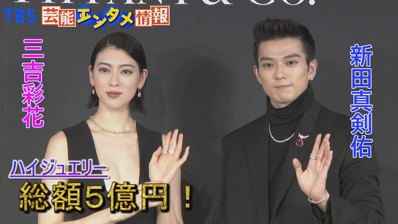 【驚愕】新田真剣佑さんと三吉彩花さん 総額5億円のジュエリーを身につけて登場「怖いです」 【驚愕】新田真剣佑さんと三吉彩花さん 総額5億円のジュエリーを身につけて登場「怖いです」