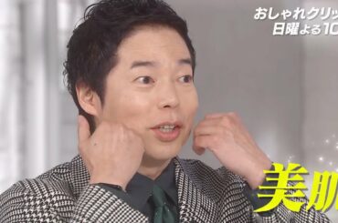 【おしゃれクリップ】ゲストは今田耕司 ２月１９日（日）よる１０時放送！