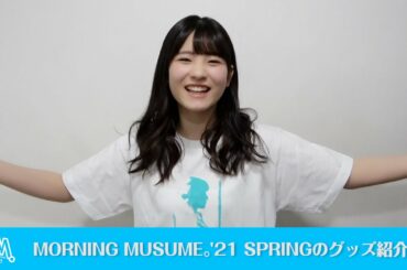 北川莉央（モーニング娘。’21）が、MORNING MUSUME。’21 SPRINGのオリジナルグッズをご紹介!!