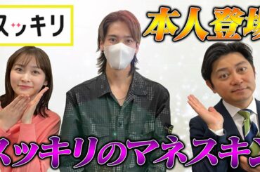＜もっとスッキリ＞本人登場「スッキリのマネスキン」【切り抜き名場面】