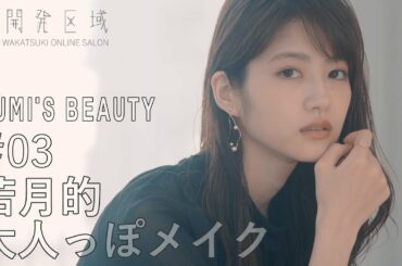 【君を振り向かせたいから】#03 若月的大人っぽメイク