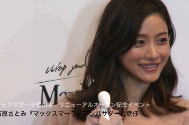 石原さとみ『マックスマーラ』アンバサダーに就任！