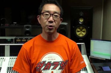「ダカラジ」キャンペーンソングへのメッセージ ～ 【ダカラジ９】NHK仙台 加藤成史
