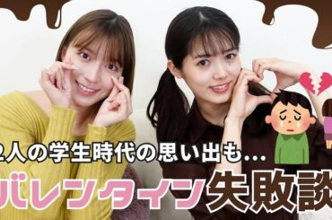 萌ちゃんとバレンタインの失敗談トーク🥲💔【阿部華也子・谷尻萌】【現役キャスターコラボ】